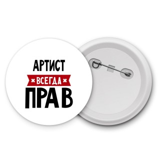 Артист всегда прав