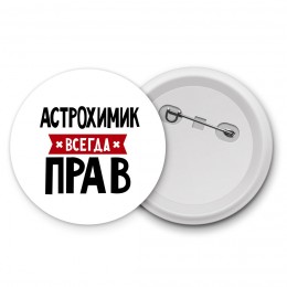 Астрохимик всегда прав