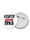 Аудитор всегда прав