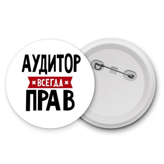 Аудитор всегда прав