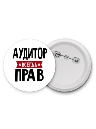 Аудитор всегда прав