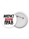 Аферист всегда прав