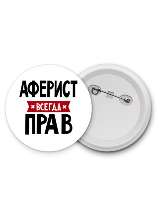 Аферист всегда прав