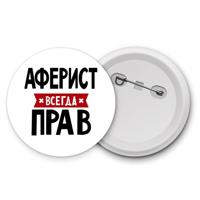 Аферист всегда прав