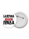 Балерина всегда права