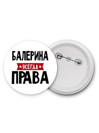 Балерина всегда права