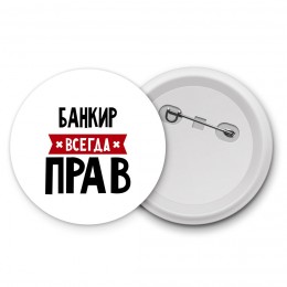 Банкир всегда прав