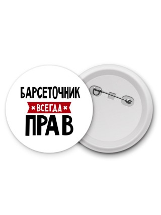 Барсеточник всегда прав