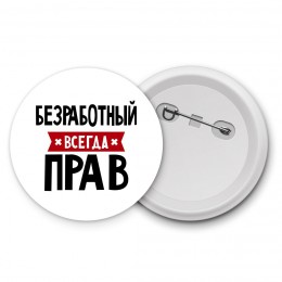 Безработный всегда прав