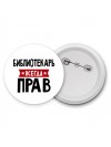 Библиотекарь всегда прав