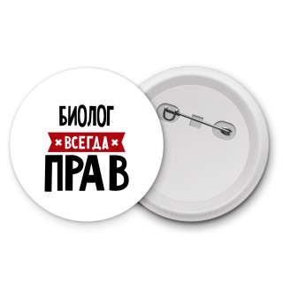 Биолог всегда прав