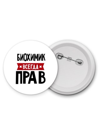 Биохимик всегда прав