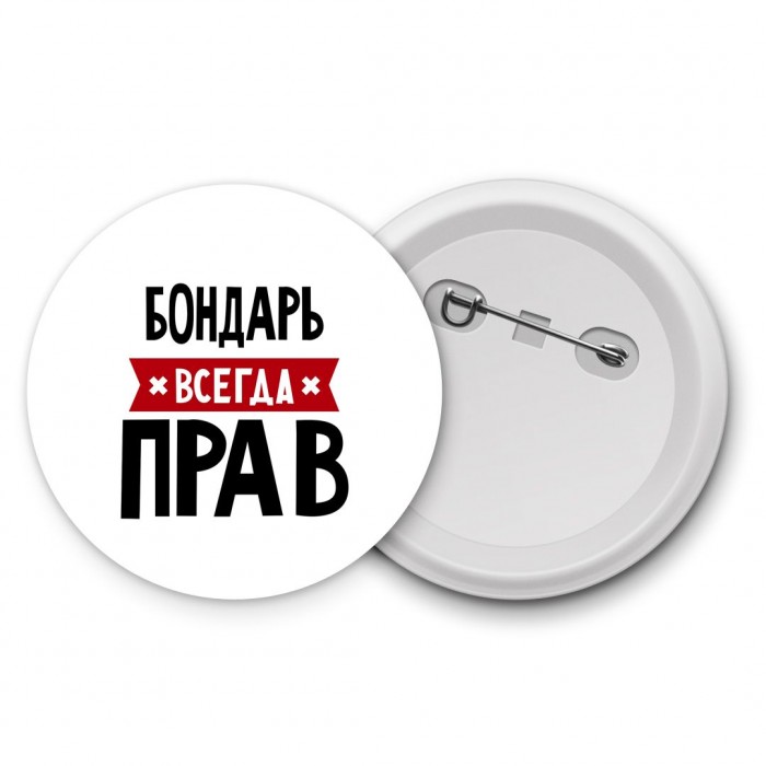 Бондарь всегда прав