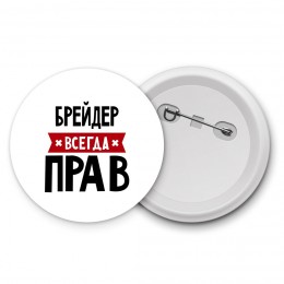 Брейдер всегда прав