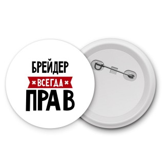 Брейдер всегда прав