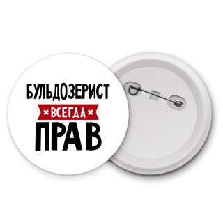 Бульдозерист всегда прав