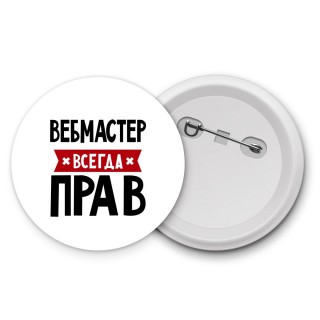 Вебмастер всегда прав