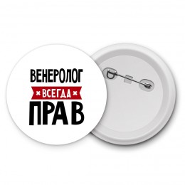 Венеролог всегда прав