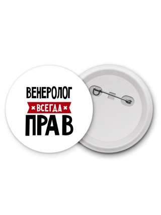 Венеролог всегда прав