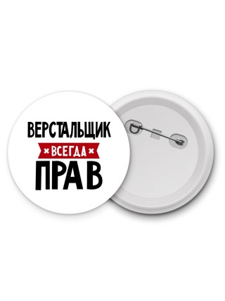 Верстальщик всегда прав