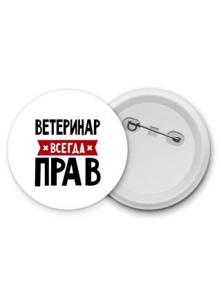 Ветеринар всегда прав