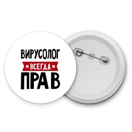 Вирусолог всегда прав