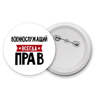 Военнослужащий всегда прав