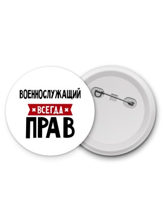 Военнослужащий всегда прав