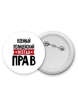 Военный Полицейский всегда прав