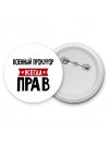 Военный Прокурор всегда прав