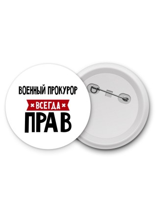 Военный Прокурор всегда прав