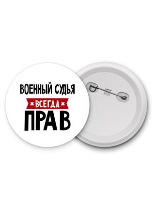 Военный Судья всегда прав