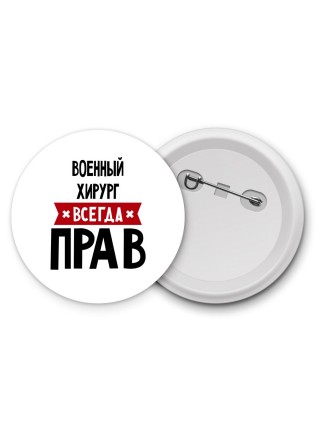 Военный Хирург всегда прав