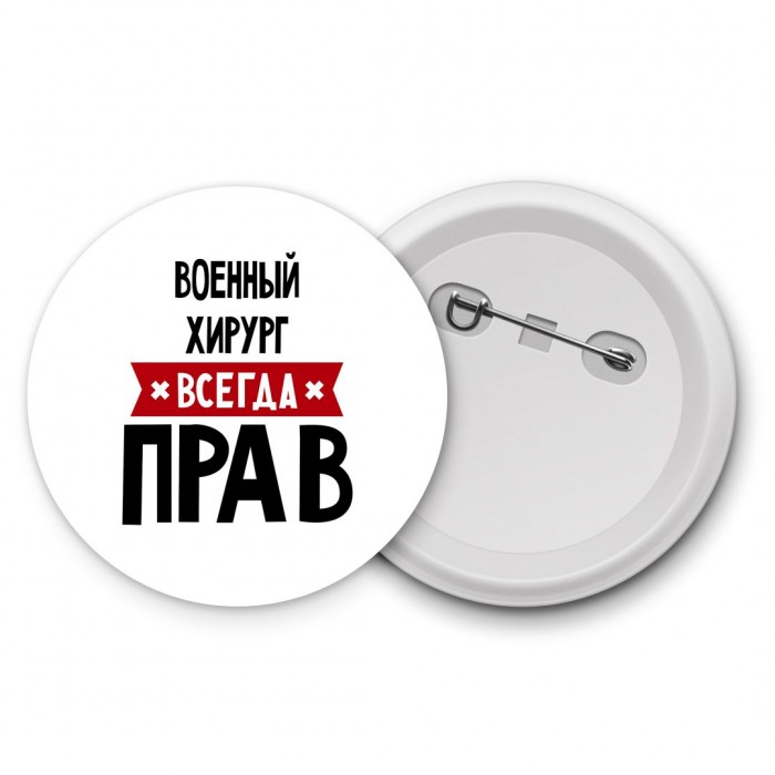 Военный Хирург всегда прав