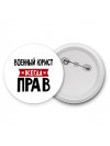 Военный Юрист всегда прав
