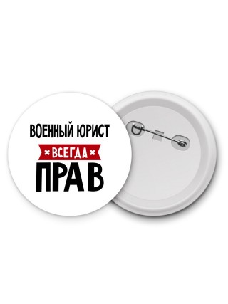 Военный Юрист всегда прав