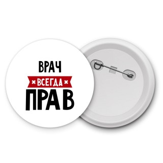 Врач всегда прав