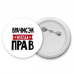 Врачмсэк всегда прав