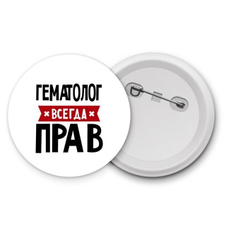 Гематолог всегда прав