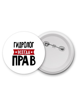Гидролог всегда прав