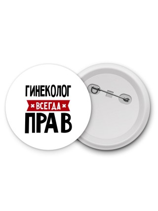 Гинеколог всегда прав