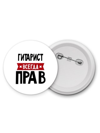 Гитарист всегда прав