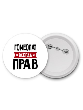 Гомеопат всегда прав