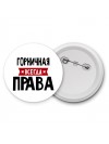 Горничная всегда права