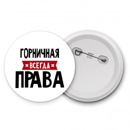 Горничная всегда права