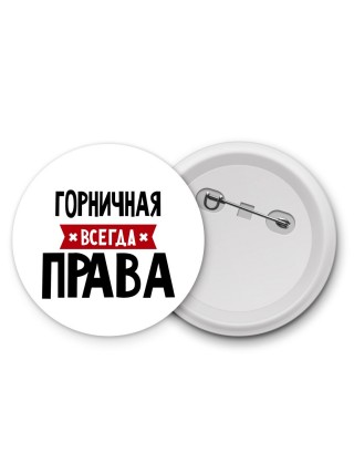 Горничная всегда права