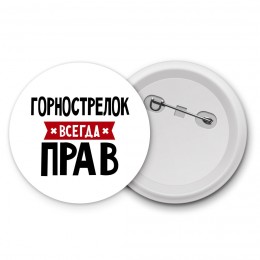 Горнострелок всегда прав