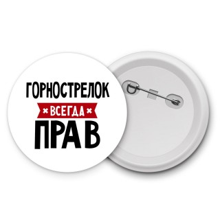 Горнострелок всегда прав