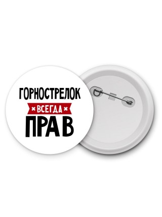 Горнострелок всегда прав