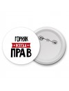 Горняк всегда прав